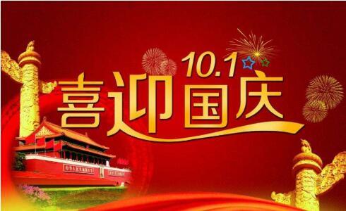 鑫鵬博2021年國慶節放假通知！